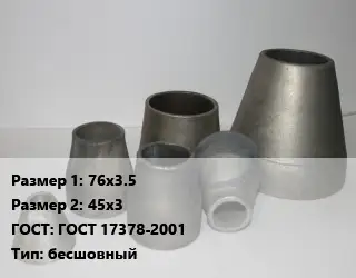 Переход стальной 76х3.5х45х3 ГОСТ: ГОСТ 17378-2001 бесшовный
